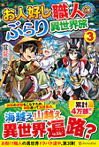お人好し職人のぶらり異世界旅３