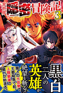 異世界隠密冒険記３