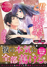 君のすべては僕のもの