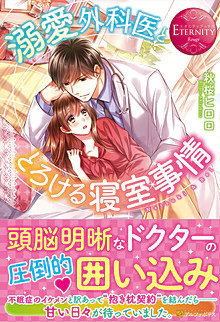 溺愛外科医ととろける寝室事情