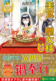 美食の聖女様２
