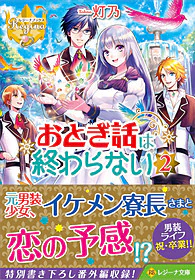 おとぎ話は終わらない２