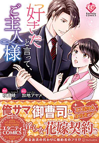 好きだと言って、ご主人様