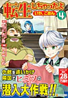 転生しちゃったよ（いや、ごめん）４