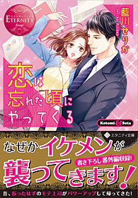 恋は忘れた頃にやってくる