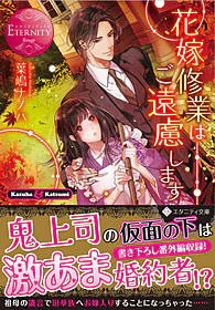 花嫁修業はご遠慮します