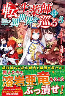 転生薬師は異世界を巡る３