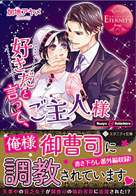 好きだと言って、ご主人様