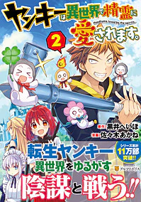 ヤンキーは異世界で精霊に愛されます。２