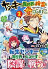 ヤンキーは異世界で精霊に愛されます。２