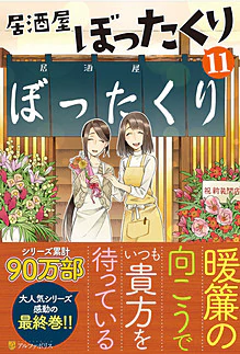 居酒屋ぼったくり11