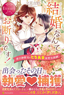 結婚なんてお断りです！ 