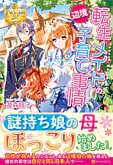 転生メイドの辺境子育て事情