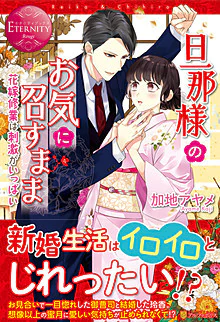 旦那様のお気に召すまま