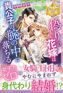 偽りの花嫁は貴公子の腕の中に落ちる