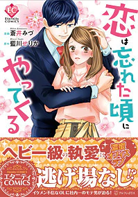 恋は忘れた頃にやってくる