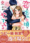 恋は忘れた頃にやってくる
