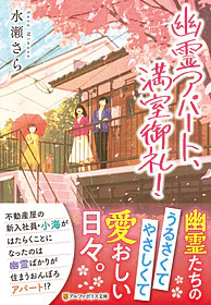 幽霊アパート、満室御礼！