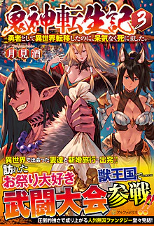 鬼神転生記３