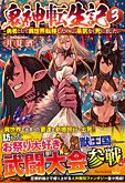 鬼神転生記３