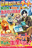 装備製作系チートで異世界を自由に生きていきます