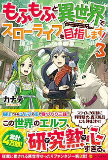 もふもふと異世界でスローライフを目指します！３