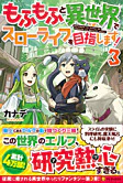 もふもふと異世界でスローライフを目指します！３