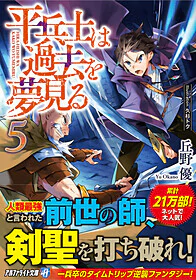 平兵士は過去を夢見る５