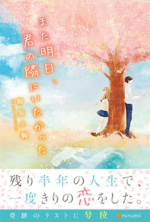 また明日、君の隣にいたかった