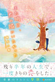 また明日、君の隣にいたかった