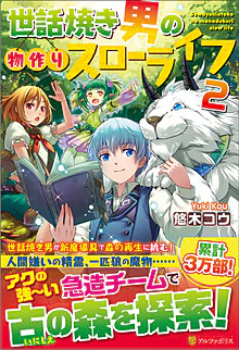 世話焼き男の物作りスローライフ２