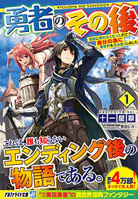 勇者のその後 1