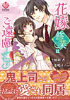 花嫁修業はご遠慮します