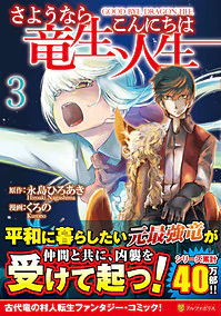 さようなら竜生、こんにちは人生３