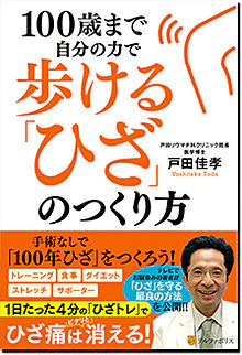 100歳まで自分の力で歩ける「ひざ」のつくり方