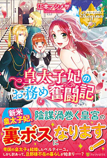 皇太子妃のお務め奮闘記