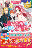 皇太子妃のお務め奮闘記