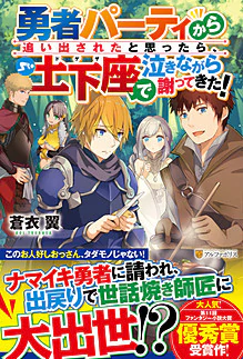 勇者パーティから追い出されたと思ったら、土下座で泣きながら謝ってきた！