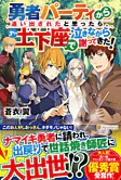 勇者パーティから追い出されたと思ったら、土下座で泣きながら謝ってきた！