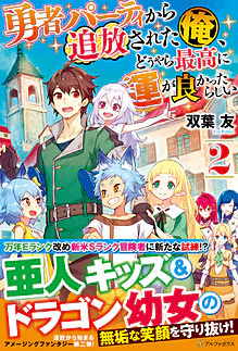 勇者パーティから追放された俺、どうやら最高に運が良かったらしい２