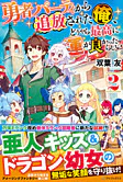 勇者パーティから追放された俺、どうやら最高に運が良かったらしい２