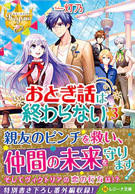 おとぎ話は終わらない３