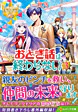 おとぎ話は終わらない３