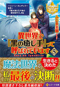 異世界で『黒の癒し手』って呼ばれています５