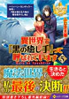 異世界で『黒の癒し手』って呼ばれています５