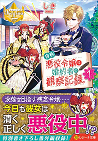 自称悪役令嬢な婚約者の観察記録。１