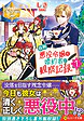 自称悪役令嬢な婚約者の観察記録。１