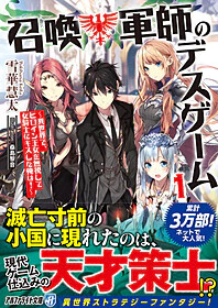 召喚軍師のデスゲーム 1