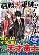 召喚軍師のデスゲーム 1