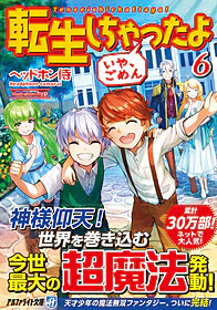 転生しちゃったよ（いや、ごめん）６